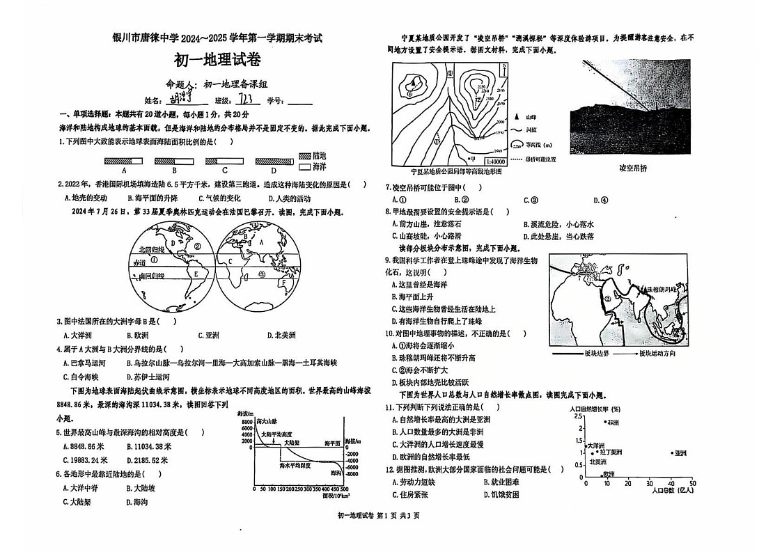 宁夏回族自治区银川市金凤区唐徕中学2024-2025学年七年级上学期期末地理试卷第1页