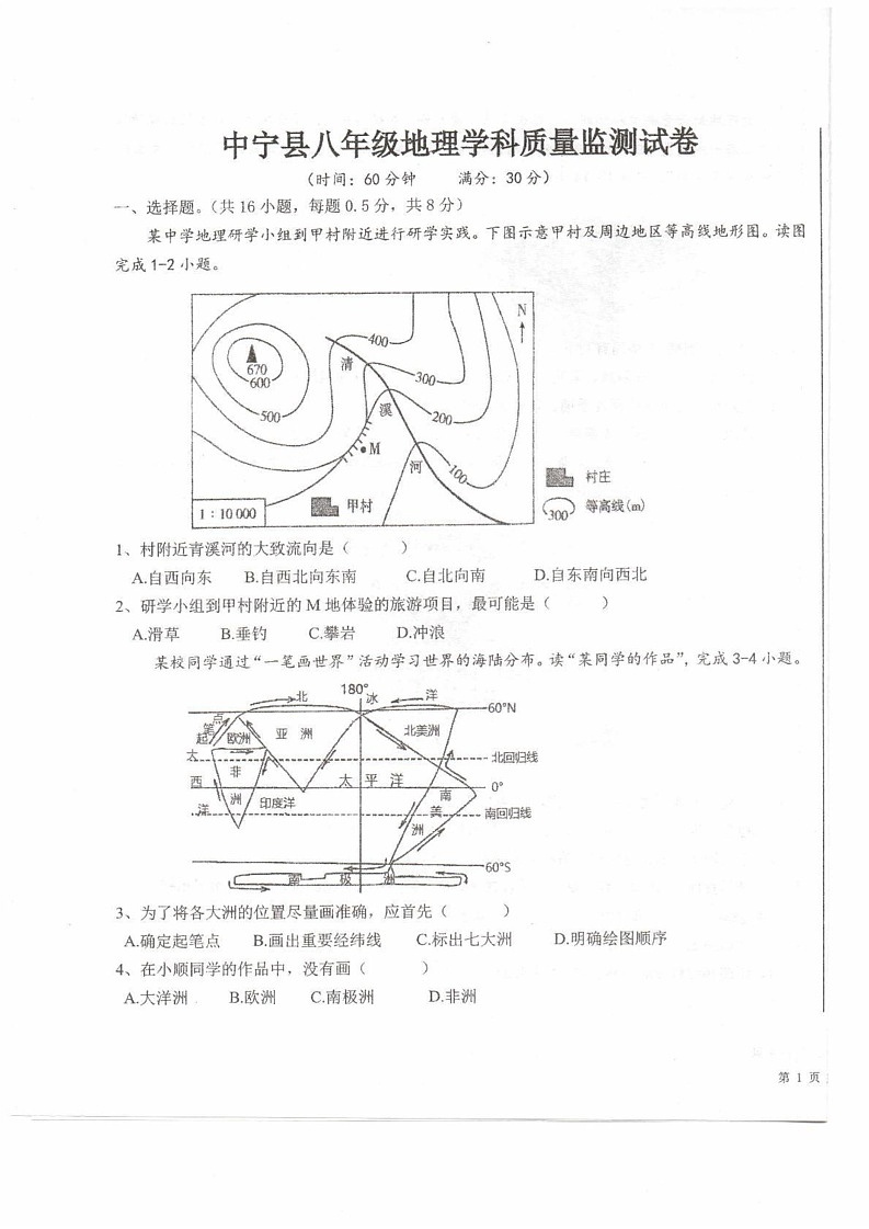 宁夏回族自治区中卫市中宁县多校2024-2025学年八年级上学期期末地理试题第1页