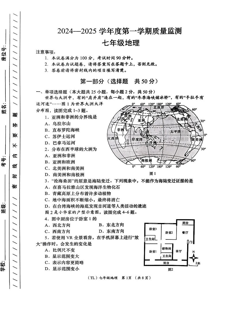 青海省海东市2024-2025学年七年级上学期期末质量监测地理试题第1页