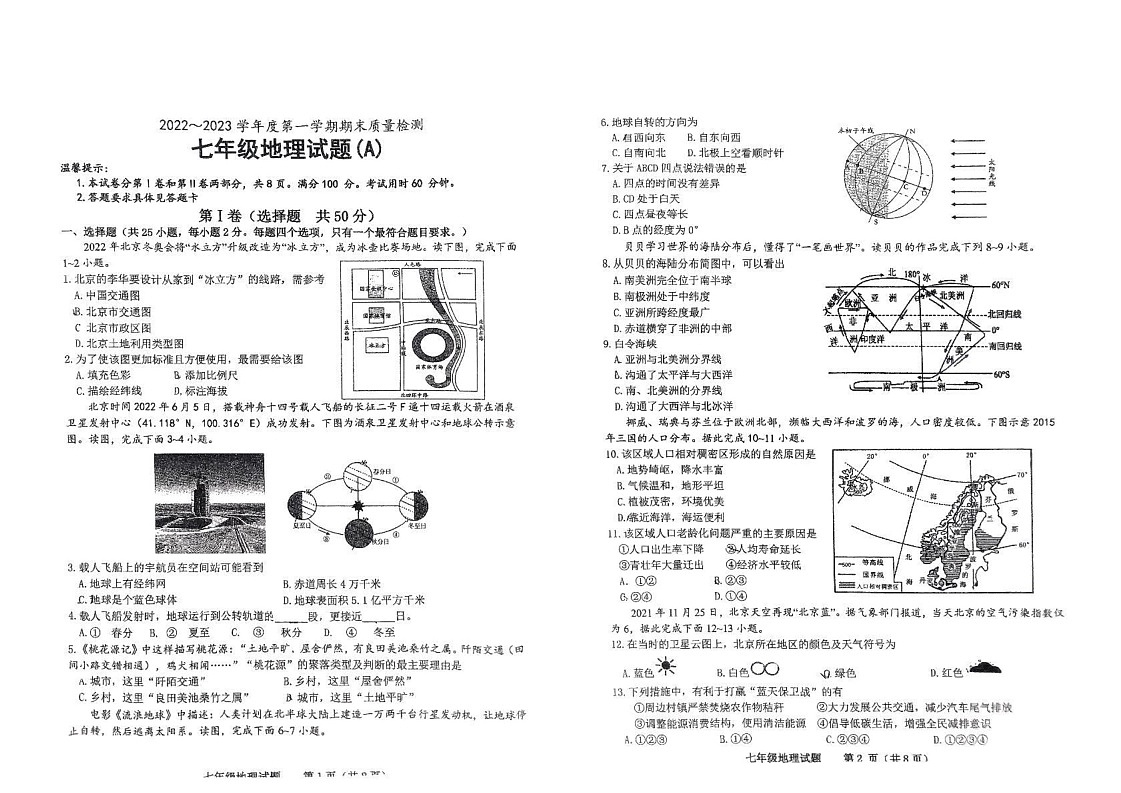 山东省滨州市滨城区2022—2023学年七年级上学期期末考试地理试题第1页