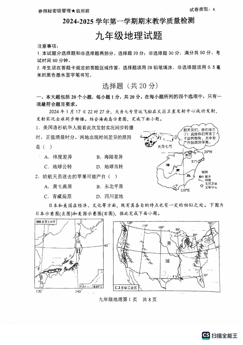 山东省菏泽市郓城县2024-2025学年九年级上学期期末考试地理试题第1页