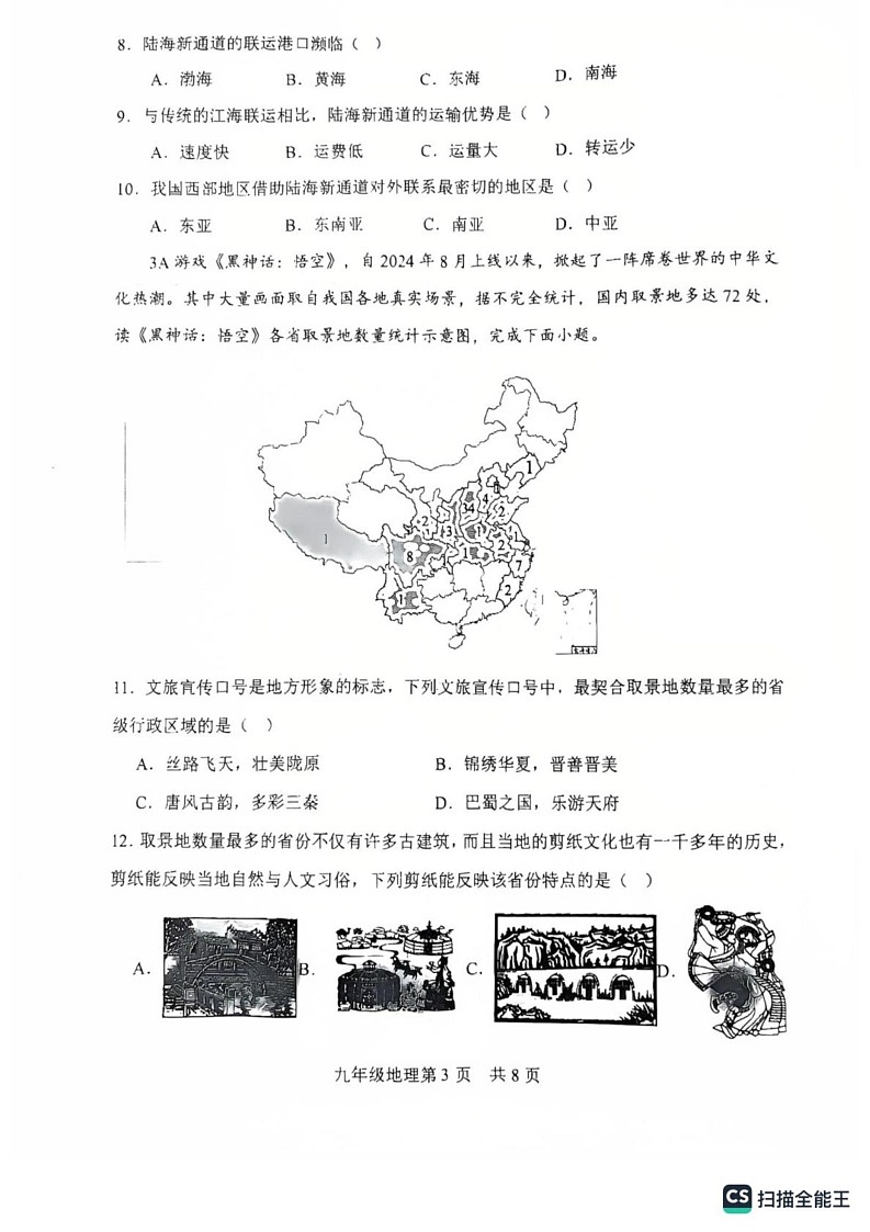 山东省菏泽市郓城县2024-2025学年九年级上学期期末考试地理试题第3页