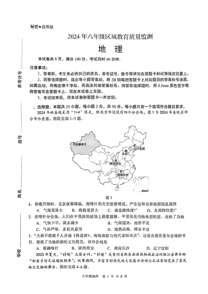 山东省济南市2024--2025学年八年级上学期期末考试地理试题第1页