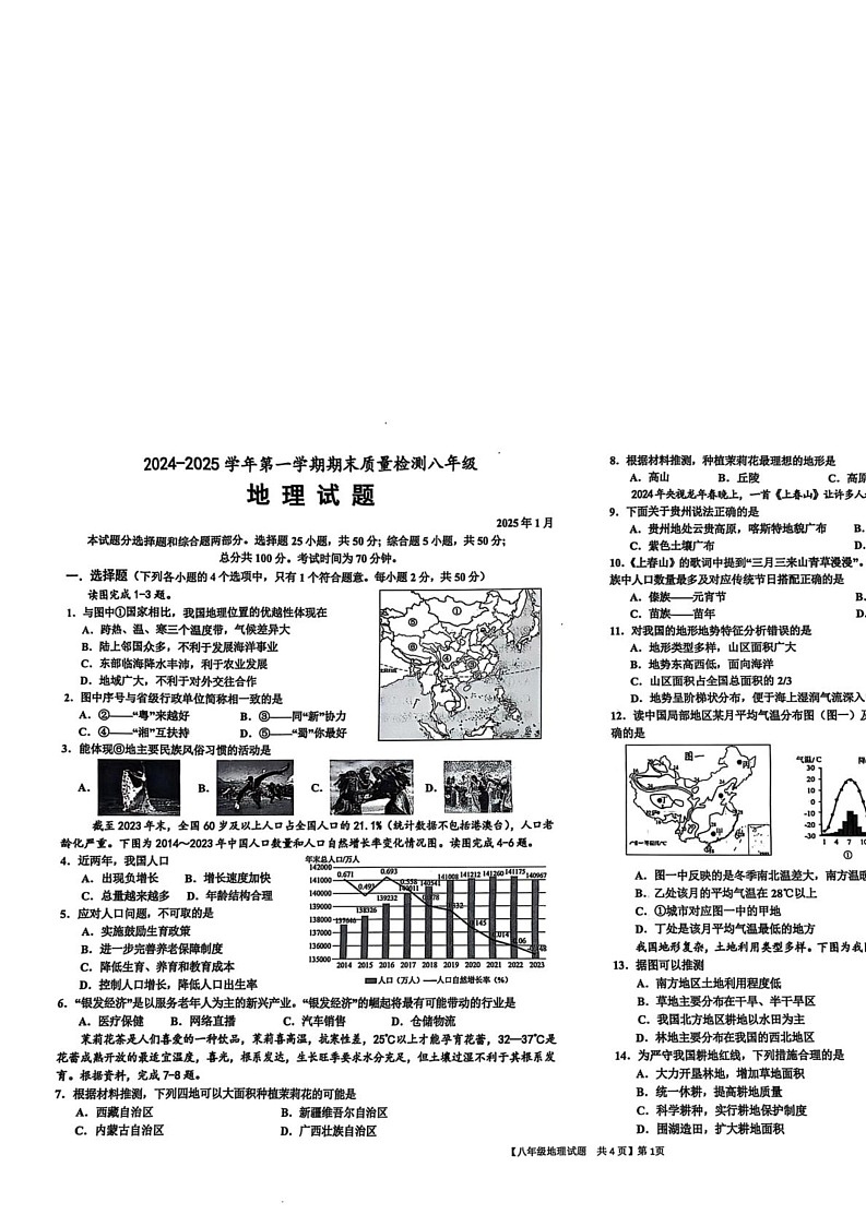 山东省德州市乐陵市2024-2025学年八年级上学期期末考试地理试题第1页