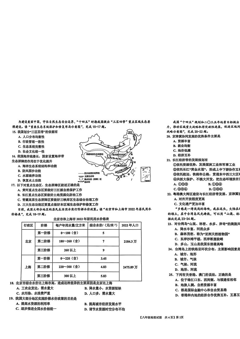 山东省德州市乐陵市2024-2025学年八年级上学期期末考试地理试题第2页
