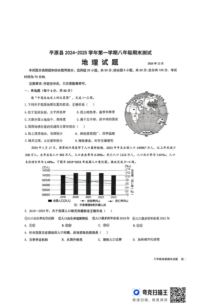山东省德州市平原县2024-2025学年八年级上学期期末地理试题第1页