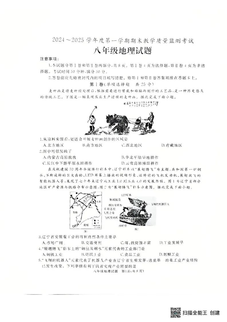 山东省济宁市曲阜市2024-2025八年级上学期期末考试地理试题第1页