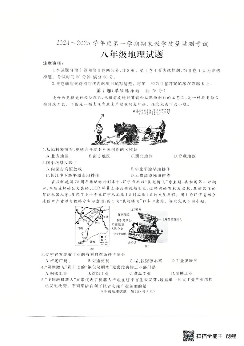 山东省济宁市曲阜市2024-2025八年级上学期期末考试地理试题第1页