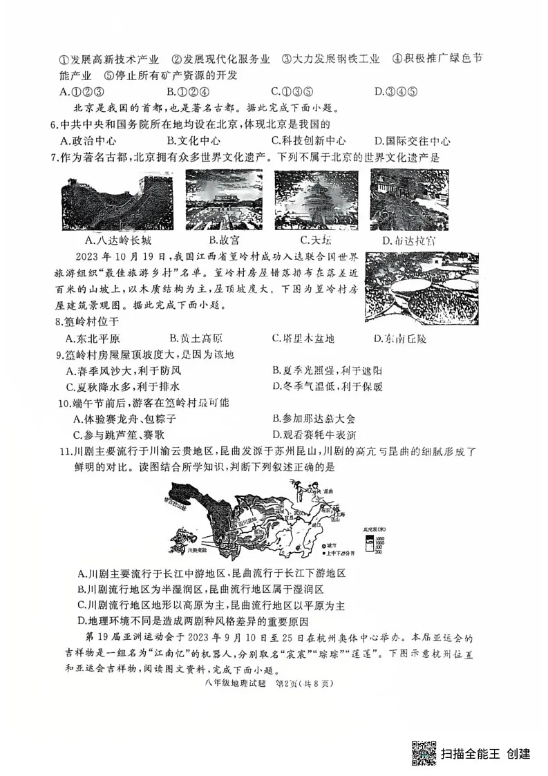 山东省济宁市曲阜市2024-2025八年级上学期期末考试地理试题第2页