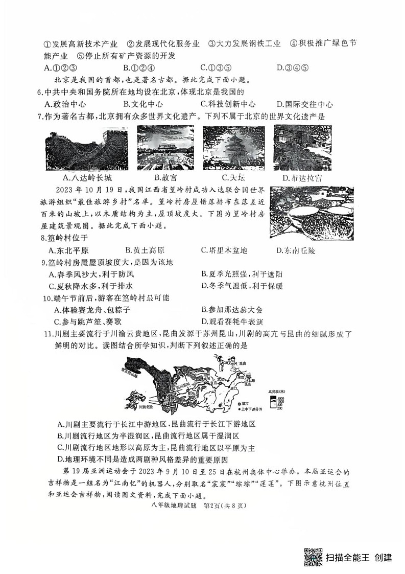 山东省济宁市曲阜市2024-2025八年级上学期期末考试地理试题第2页