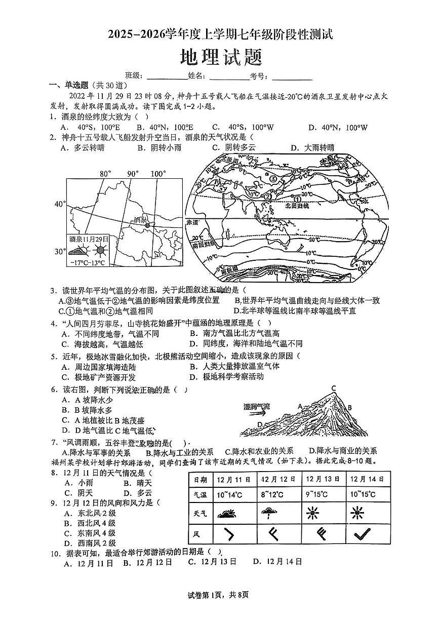 山东省日照市东港区日照港中学2025-2026学年七年级上学期12月月考地理试卷第1页