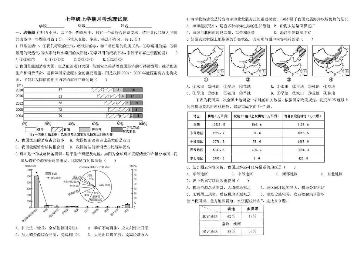 山东省泰安市宁阳县第三中学2025-2026学年七年级（五四制）上学期第三次月考地理试题第1页