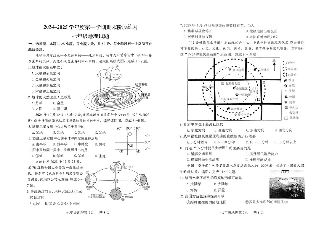 山东省济宁市汶上县2024-2025学年七年级上学期期末地理试题第1页
