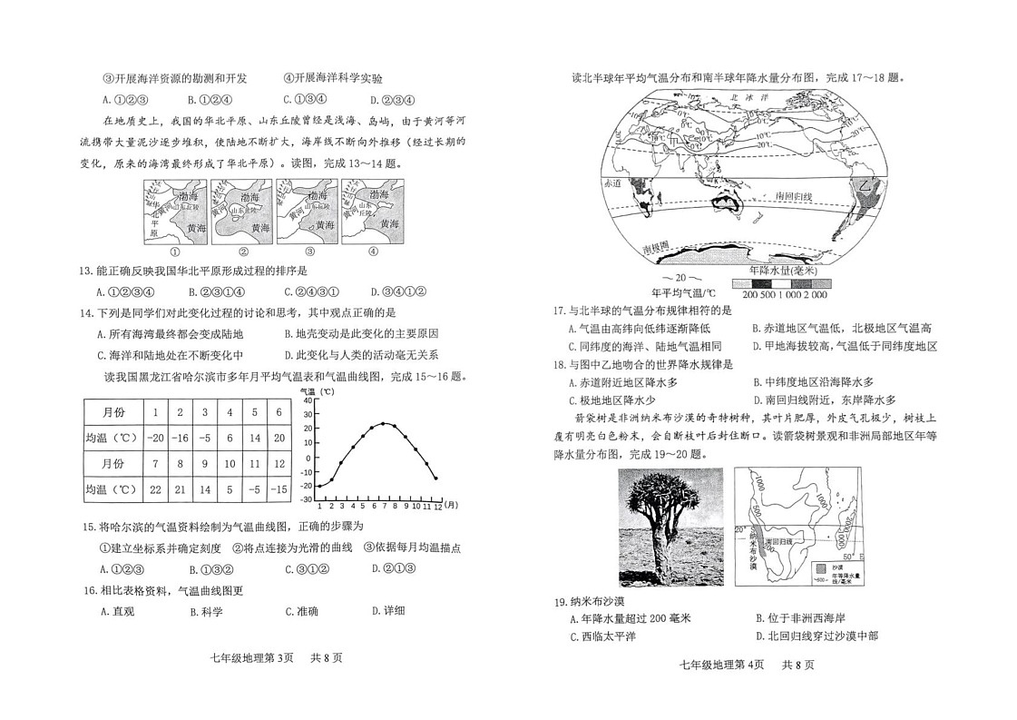 山东省济宁市汶上县2024-2025学年七年级上学期期末地理试题第2页