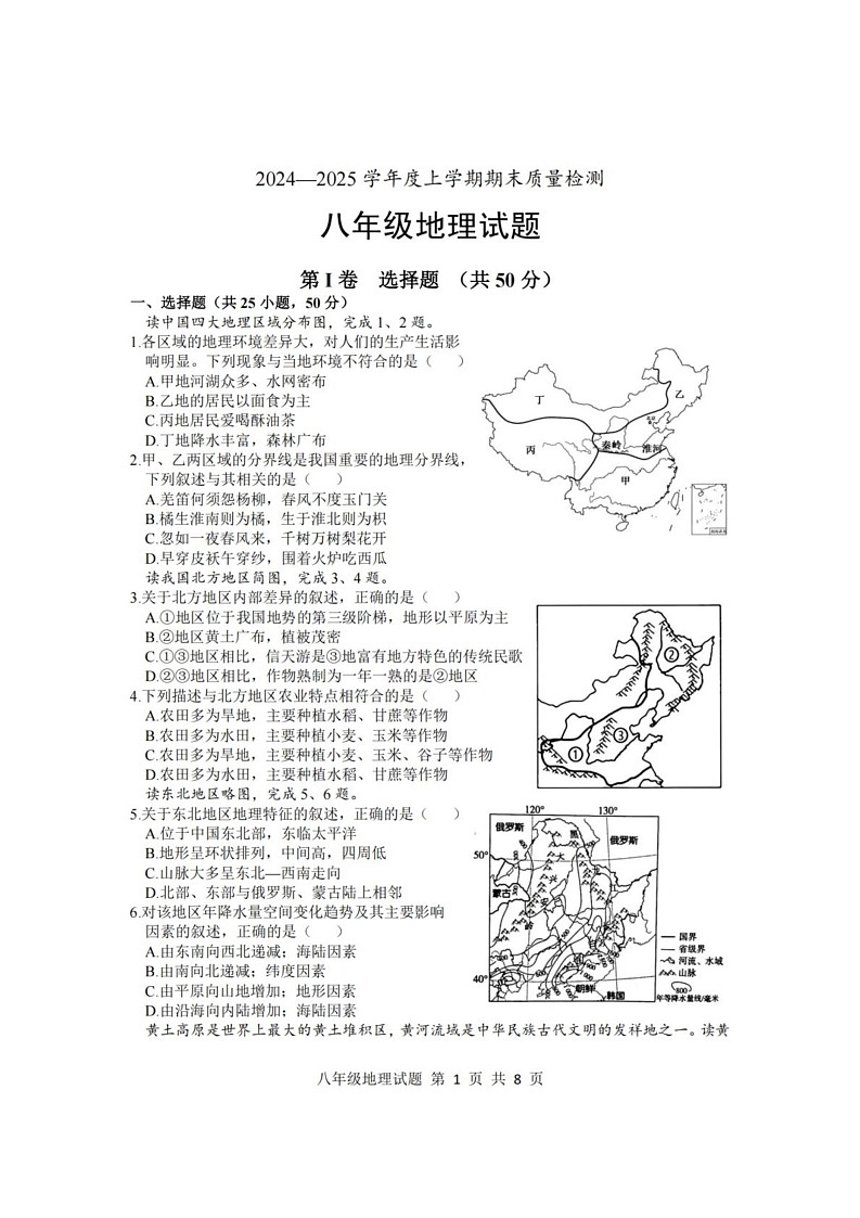 山东省临沂市莒南县2024-2025学年八年级上学期期末地理试题第1页