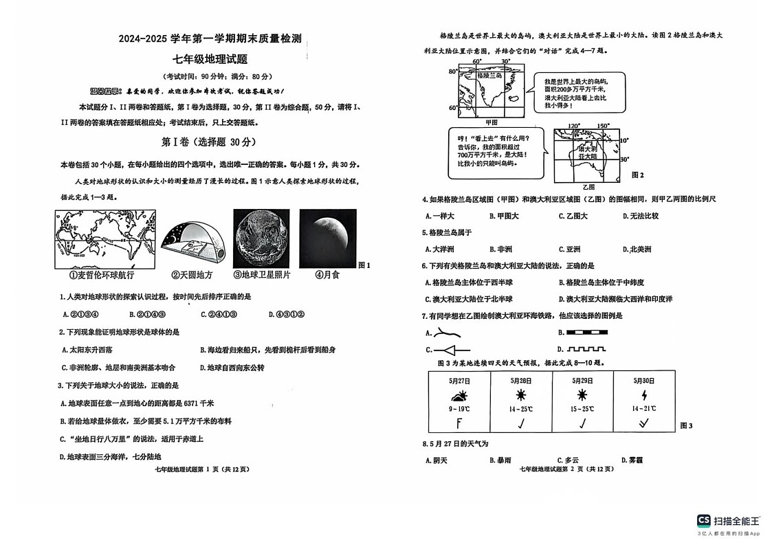 山东省青岛市城阳区2024-2025学年七年级上学期期末地理试卷第1页