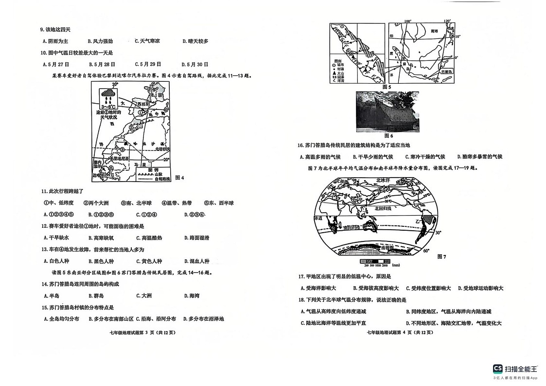 山东省青岛市城阳区2024-2025学年七年级上学期期末地理试卷第2页