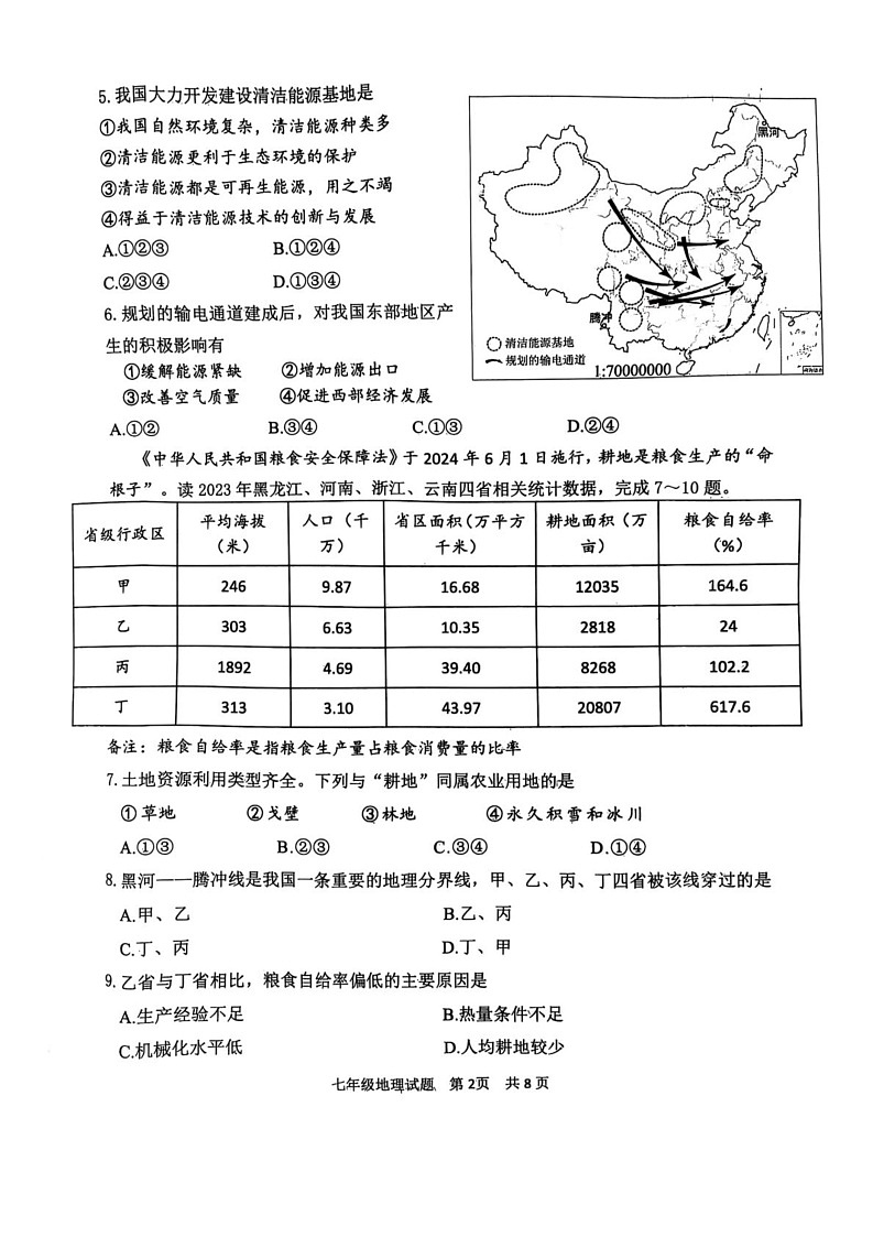 山东省泰安市东平县2024-2025学年七年级（五四学制）上学期期末地理试卷第2页