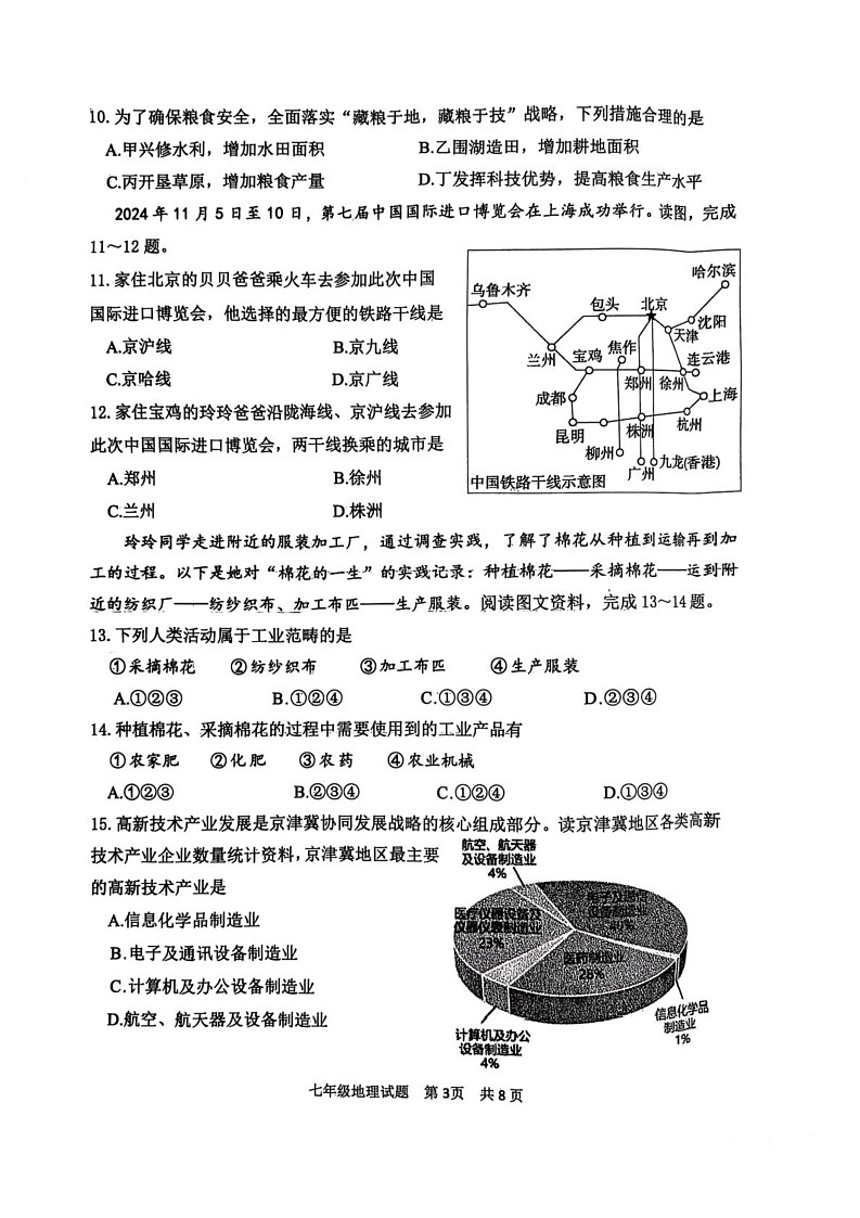 山东省泰安市东平县2024-2025学年七年级（五四学制）上学期期末地理试卷第3页