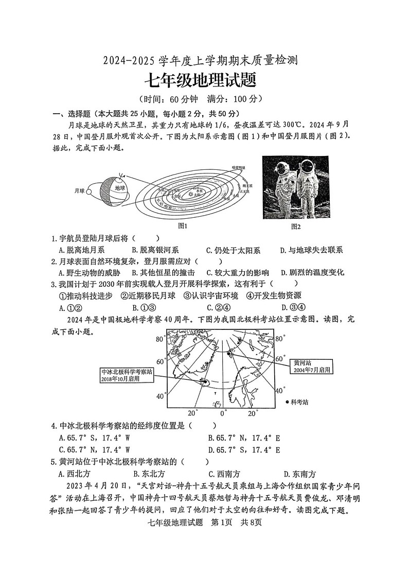 山东省日照市经济技术开发区2024-2025学年七年级上学期期末考试地理试卷第1页
