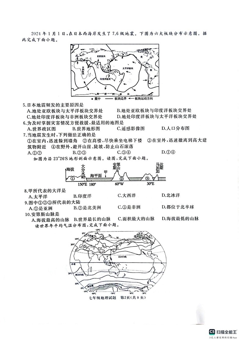 山东省曲阜市2024-2025学年七年级上学期期末考试地理试卷第2页