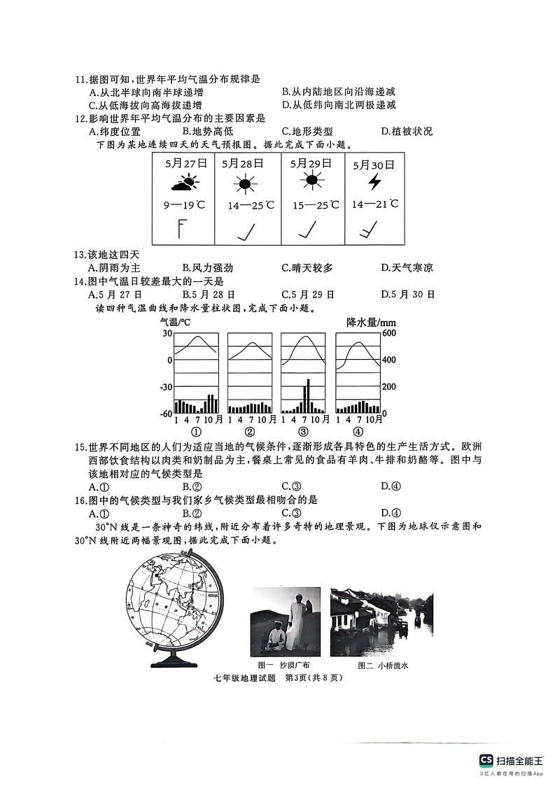 山东省曲阜市2024-2025学年七年级上学期期末考试地理试卷第3页