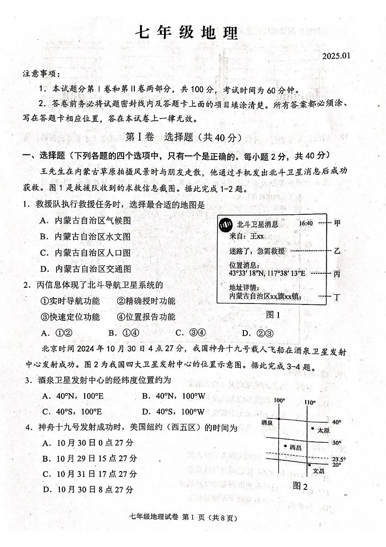 山东省潍坊市2024-2025学年七年级上学期期末地理试题第1页