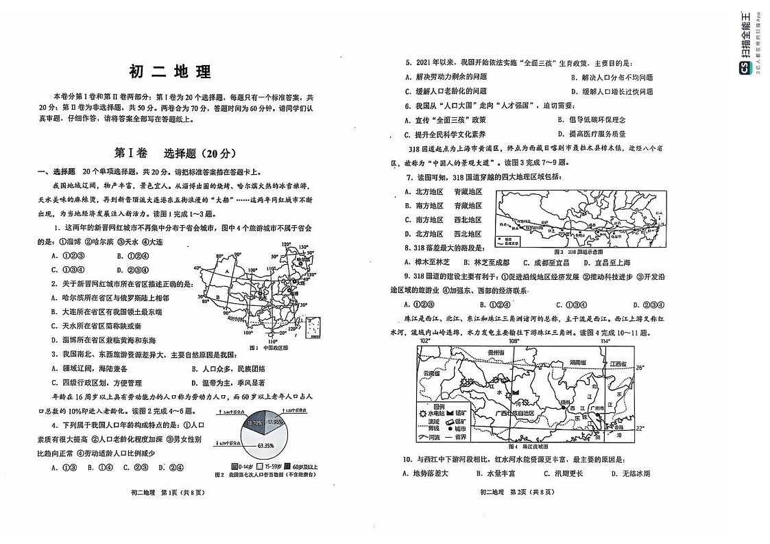 山东省威海市乳山市（五四制）2024-2025学年七年级上学期期末考试地理试题第1页