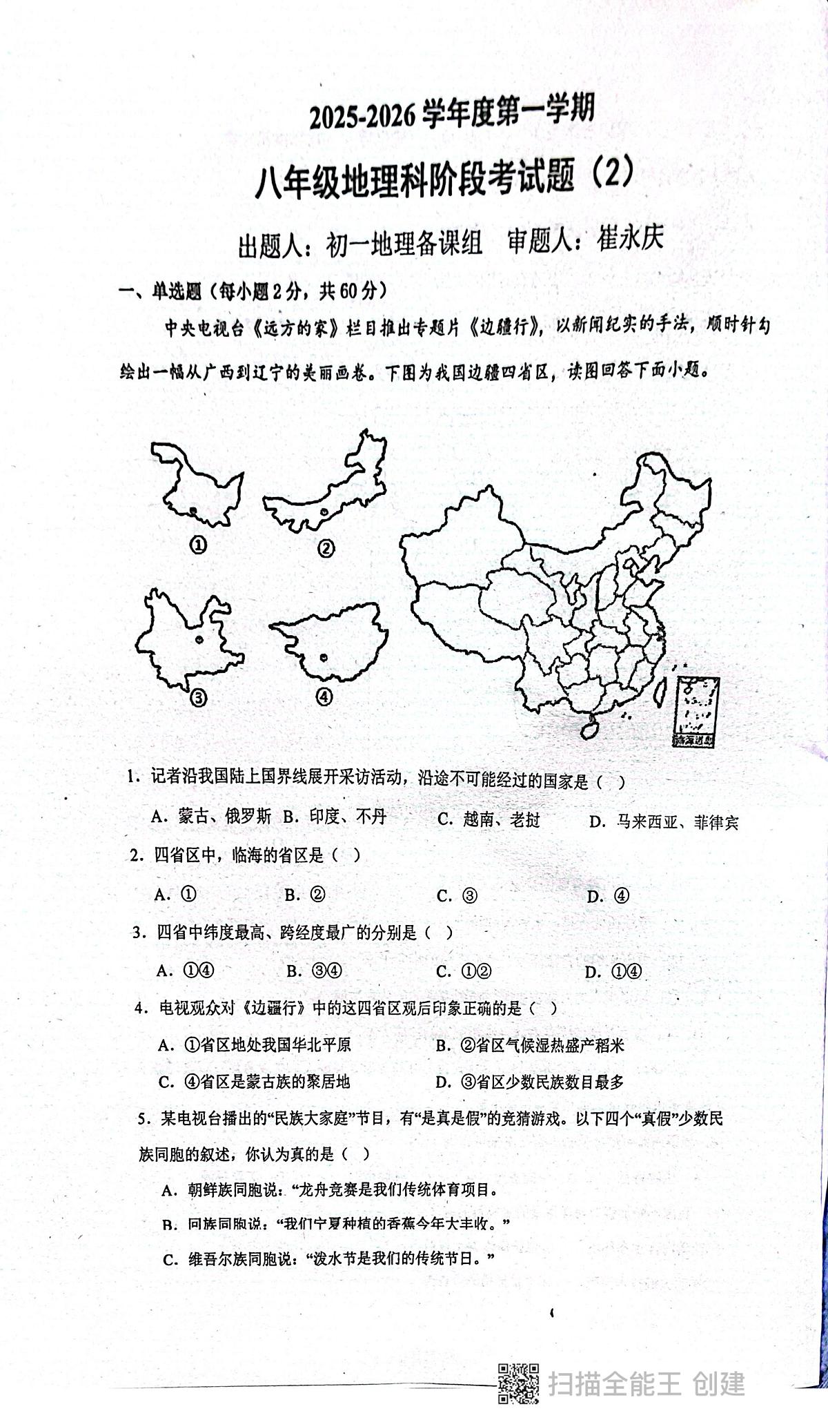 广东省揭阳市惠来县第一中学2025-2026学年八年级上学期12月月考地理试题第1页