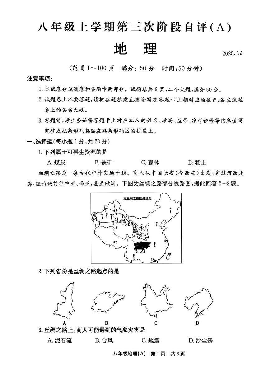 河南省安阳市林州市2025-2026学年八年级上学期12月月考地理试卷第1页