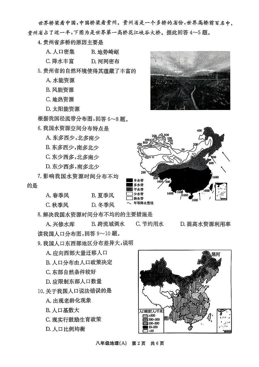 河南省安阳市林州市2025-2026学年八年级上学期12月月考地理试卷第2页