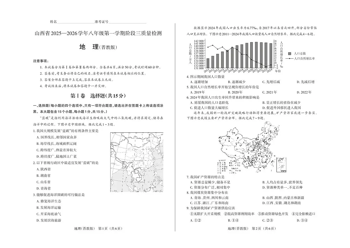 八年级地理（晋教版）·试卷第1页