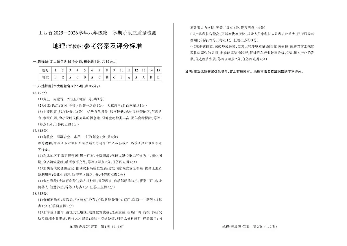 八年级地理（晋教版）·答案第1页
