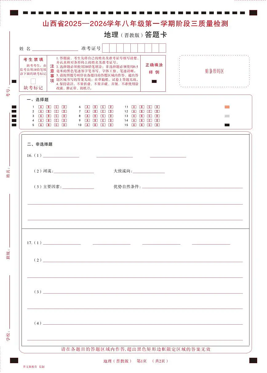 八年级地理（晋教版）·答题卡第1页