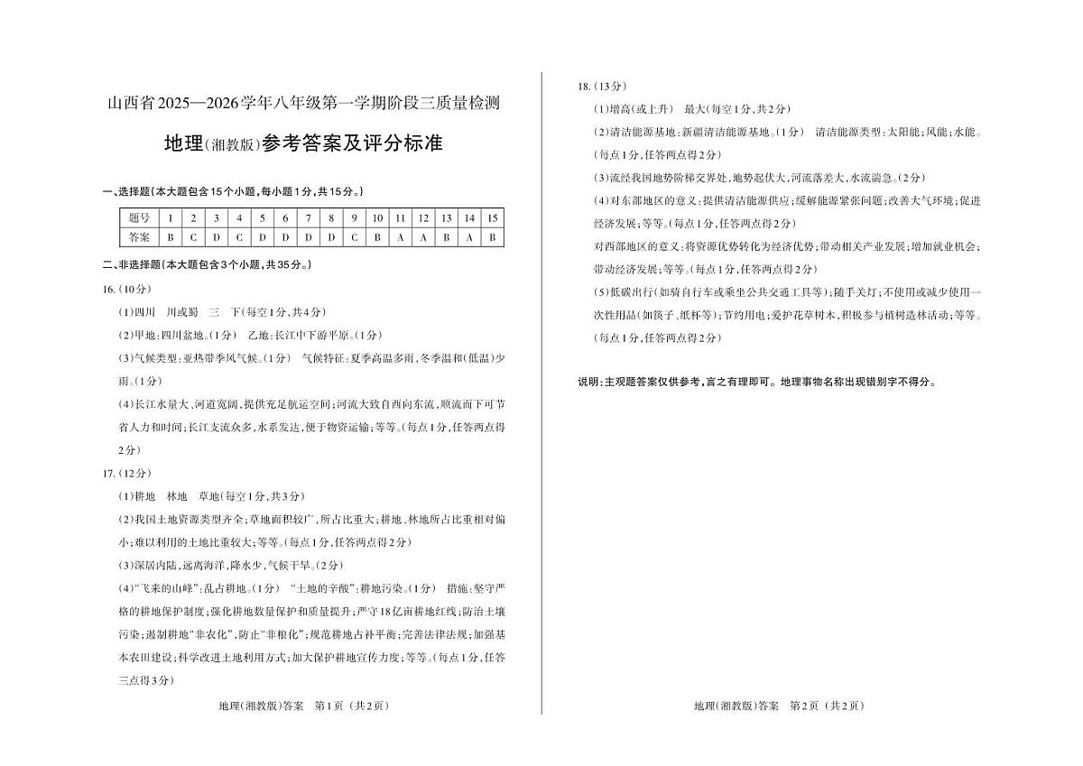 八年级地理（湘教版）·答案第1页