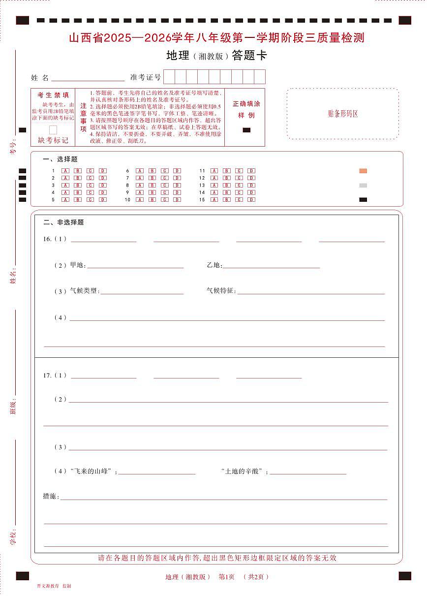 八年级地理（湘教版）·答题卡第1页