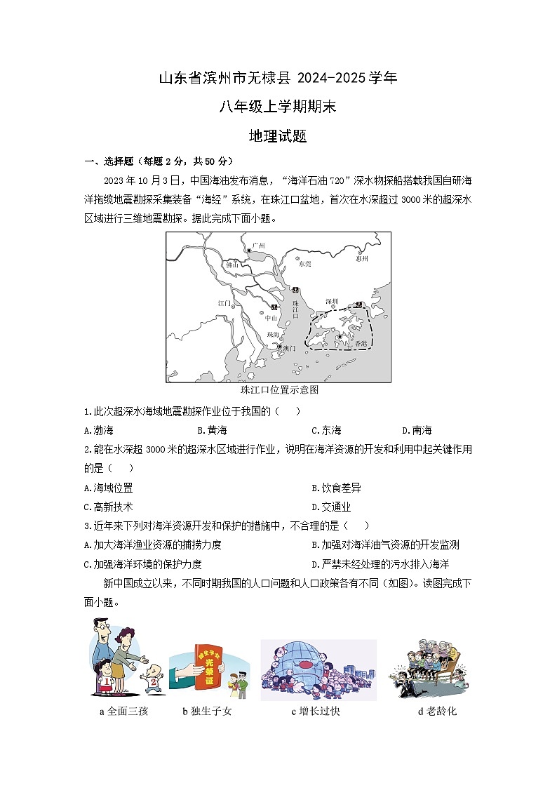 山东省滨州市无棣县2024-2025学年八年级上学期期末地理试卷（学生版）第1页
