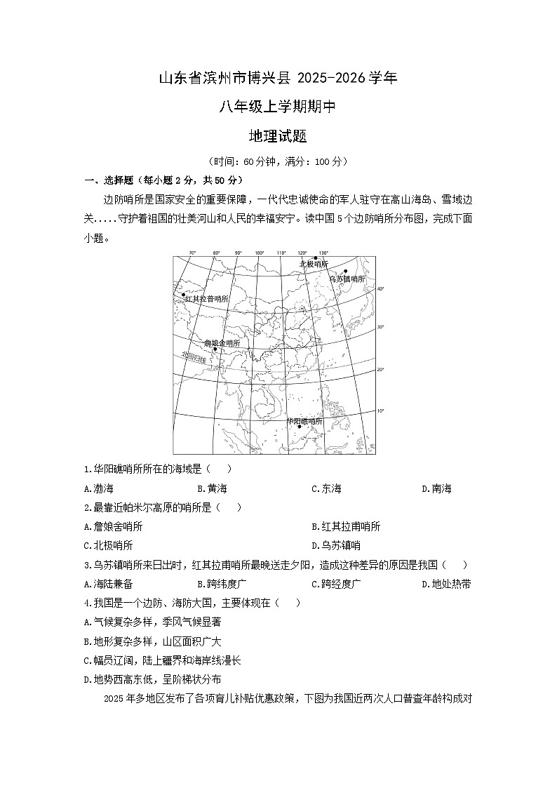 山东省滨州市博兴县2025-2026学年八年级上学期期中地理试卷（学生版）第1页