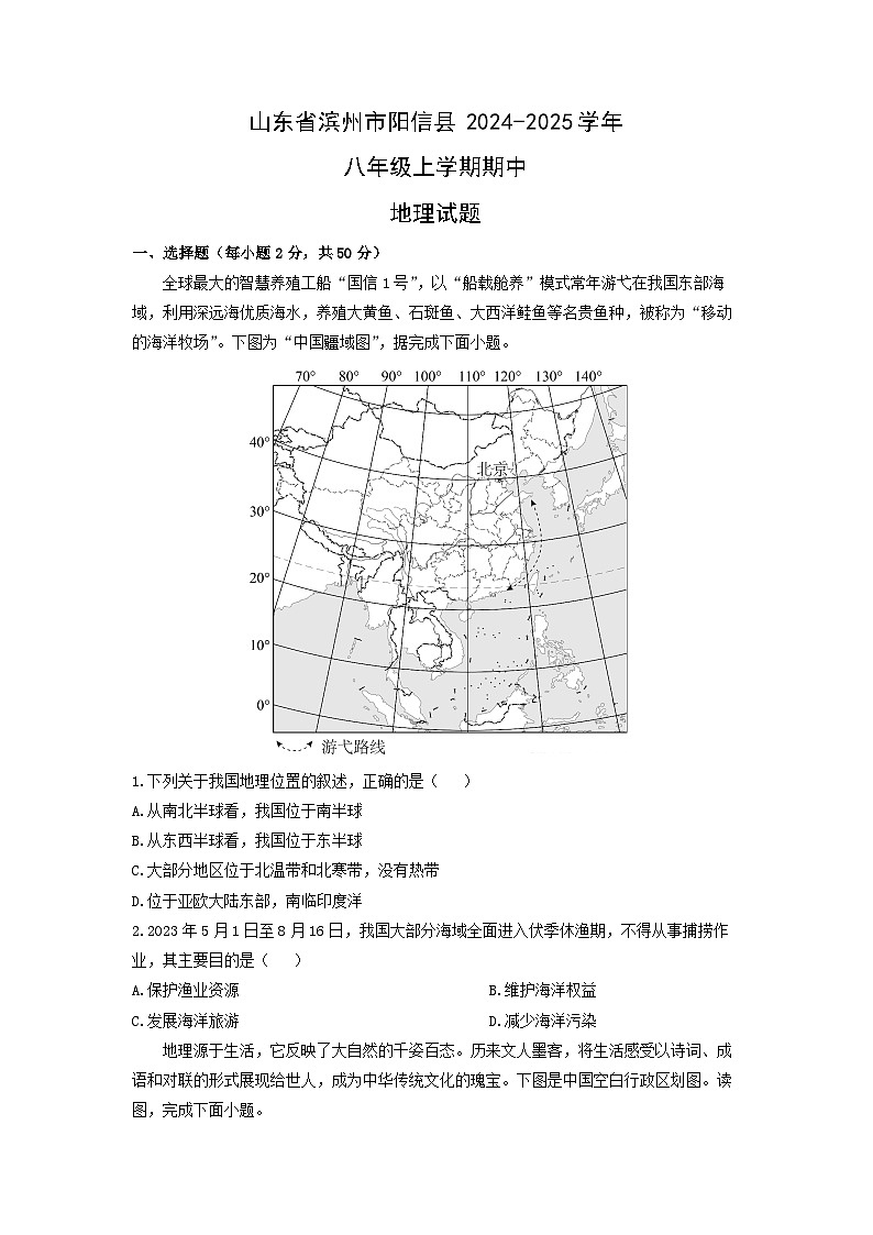 山东省滨州市阳信县2024-2025学年八年级上学期期中地理试卷（学生版）第1页
