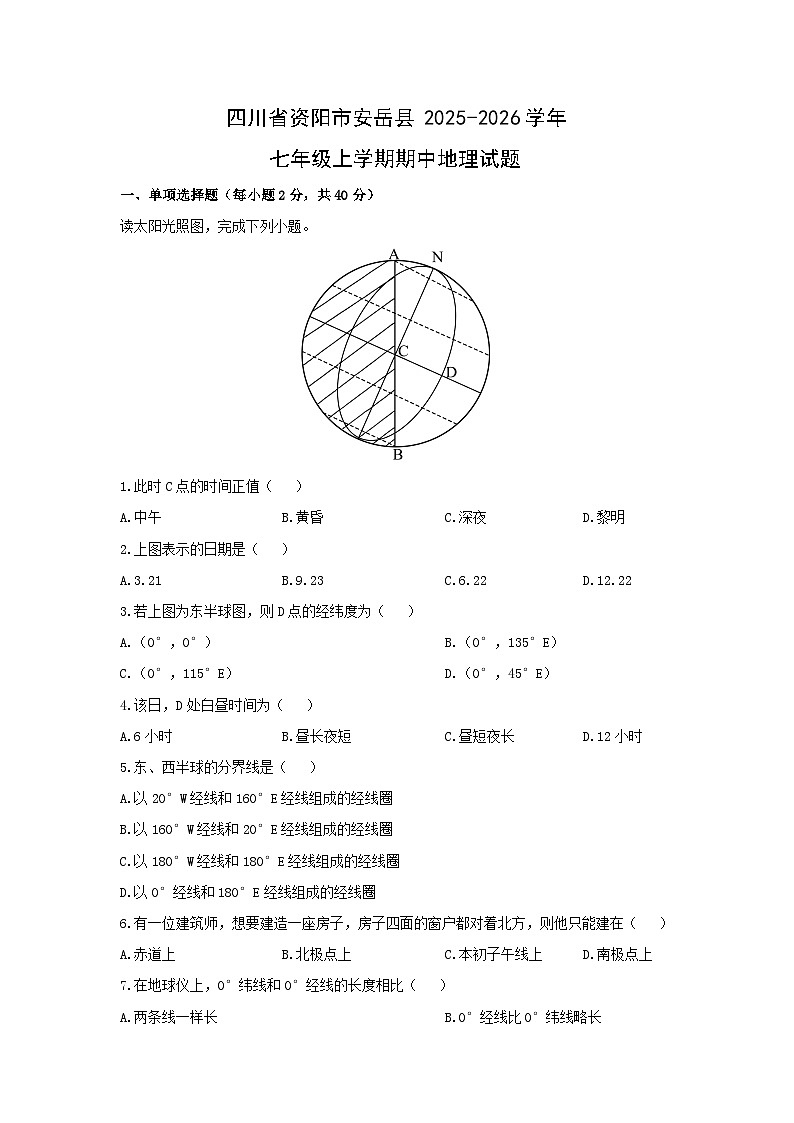四川省资阳市安岳县2025-2026学年七年级上学期期中地理试卷（学生版）第1页