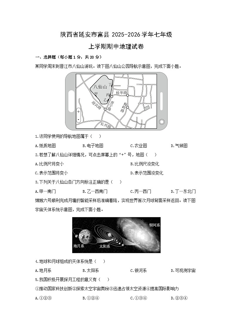 陕西省延安市富县2025-2026学年七年级上学期期中地理试卷（学生版）第1页
