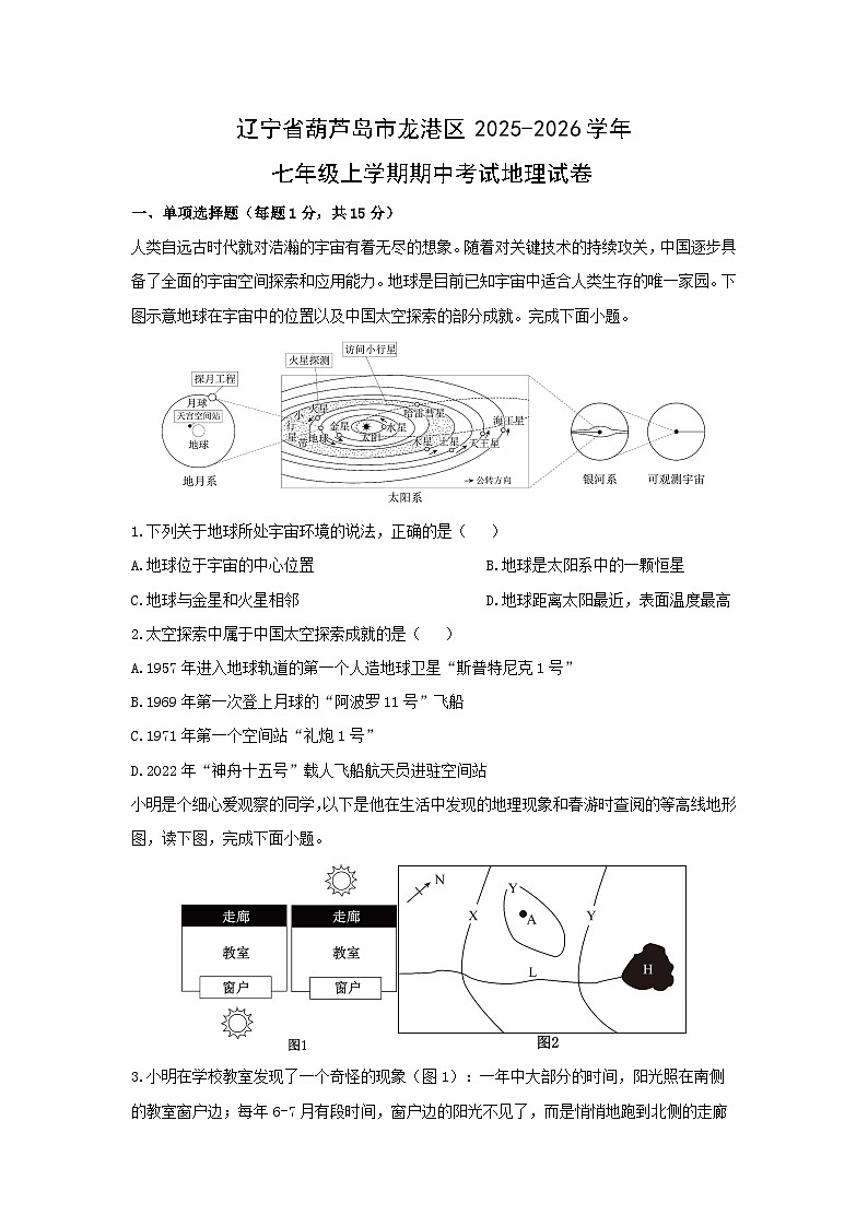 辽宁省葫芦岛市龙港区2025-2026学年七年级上学期期中考试地理试卷（学生版）第1页