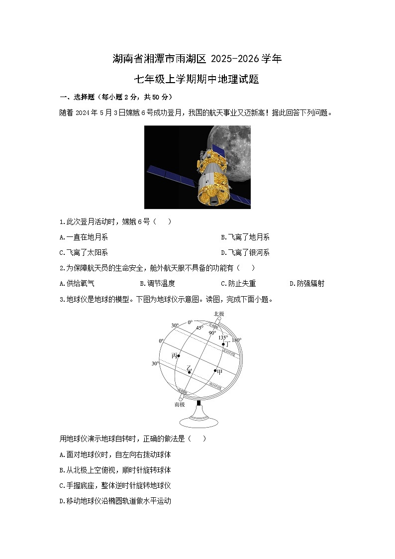 湖南省湘潭市雨湖区2025-2026学年七年级上学期期中地理试卷（学生版）第1页