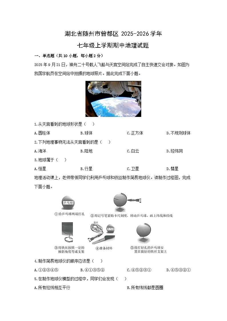 湖北省随州市曾都区2025-2026学年七年级上学期期中地理 地理试卷（学生版）第1页