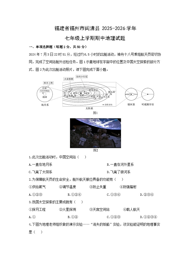 福建省福州市闽清县2025-2026学年七年级上学期期中地理试卷（学生版）第1页
