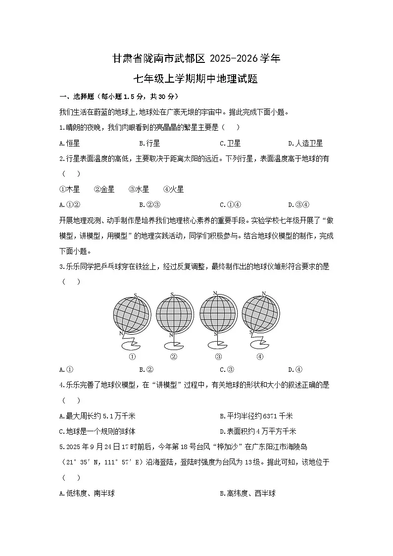 甘肃省陇南市武都区2025-2026学年七年级上学期期中地理试卷（学生版）第1页