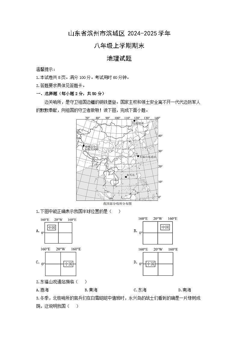 山东省滨州市滨城区2024-2025学年八年级上学期期末地理试卷（学生版）第1页