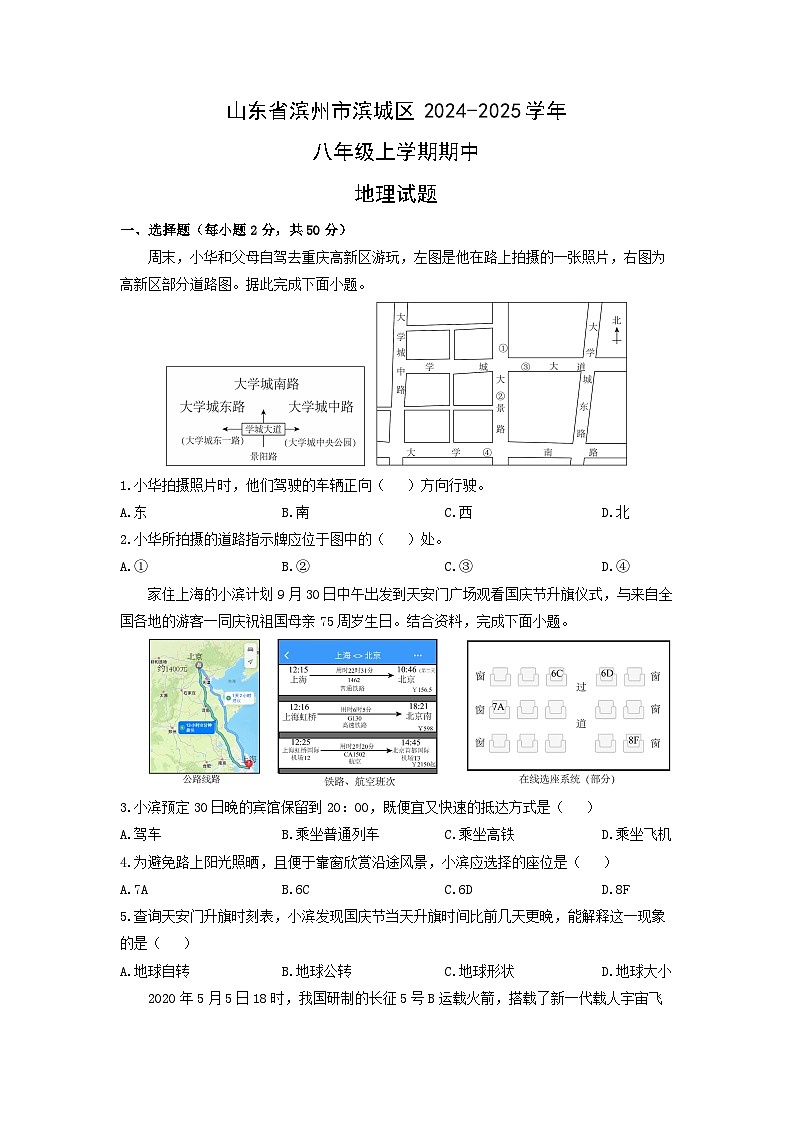 山东省滨州市滨城区2024-2025学年八年级上学期期中地理试卷（学生版）第1页