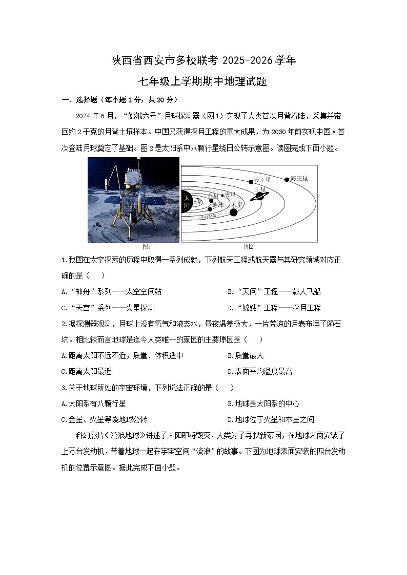 陕西省西安市多校联考2025-2026学年七年级上学期期中地理试卷（学生版）第1页