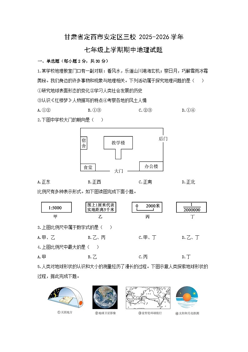 甘肃省定西市安定区三校2025-2026学年七年级上学期期中地理试卷（学生版）第1页